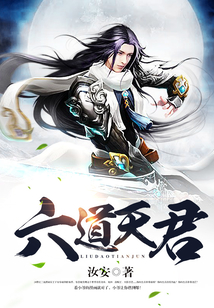 六道天君