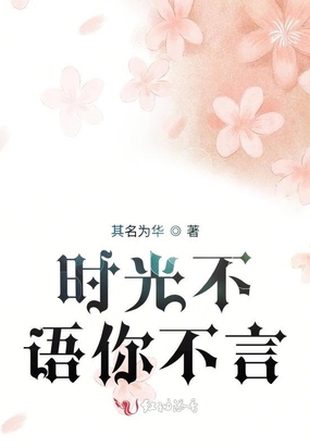 时光不语你不言在线阅读