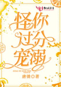怪你過分寵溺