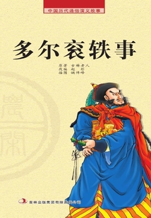 中國歷代通俗演義故事· 農(nóng)閑讀本：多爾袞軼事
