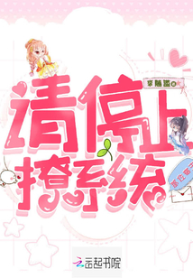 那位宿主請停止撩系統