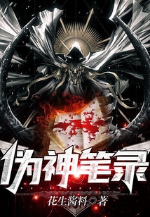 偽神筆錄