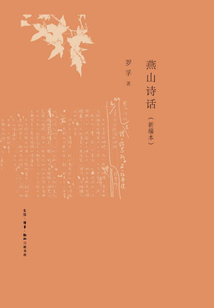 燕山詩(shī)話(新編本)