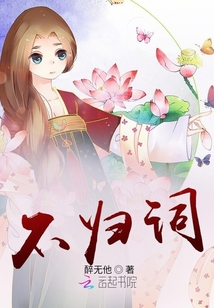 不归词