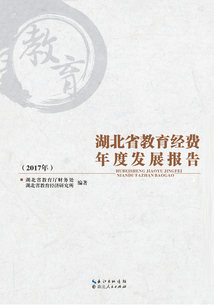 湖北省教育經費年度發展報告（2017）