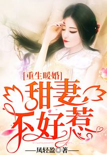 重生暖婚:甜妻不好惹