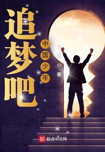 追夢吧中國少年