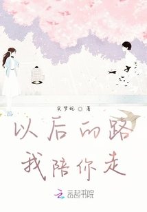 以后的路，我陪你走