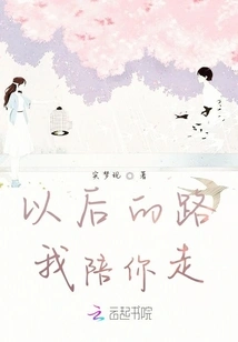 I Will Accompany You on the Road Ahead