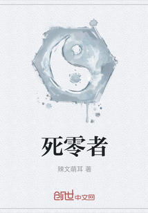 死零者