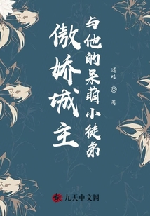 傲嬌城主與他的呆萌小徒弟