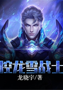 控龍雪戰士
