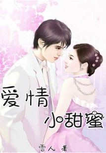爱情小甜蜜