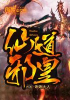 仙道邪皇在線閱讀