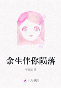 余生伴你隕落