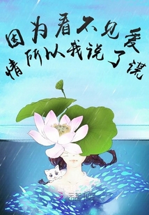 因為看不見愛情所以我說了謊