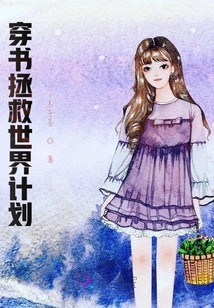 穿書拯救世界計劃