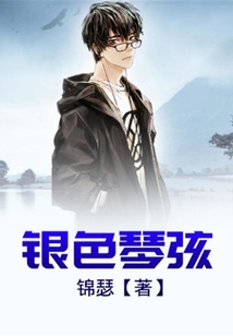 銀色琴弦