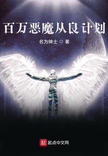 百萬惡魔從良計劃