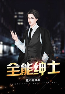 全能紳士