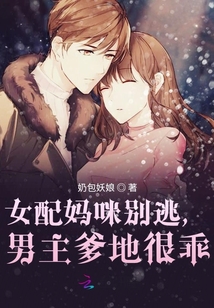 女配媽咪別逃,男主爹地很乖