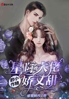 星际大佬的小作精娇又甜
