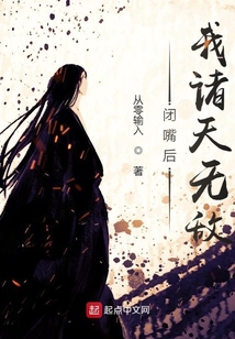 閉嘴后我諸天無敵