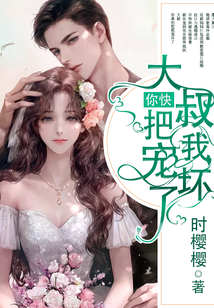 大叔,你快把我寵壞了!