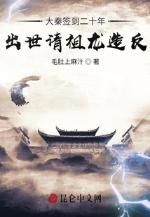 大秦簽到二十年,,出世請(qǐng)祖龍?jiān)旆? class=