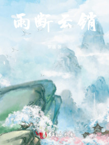 雨斷云銷