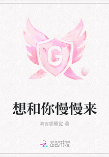 想和你慢慢來