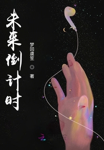 未來倒計時