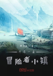 開局一座冒險者小鎮(zhèn)