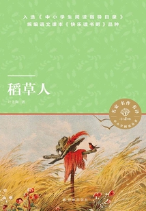 稻草人
