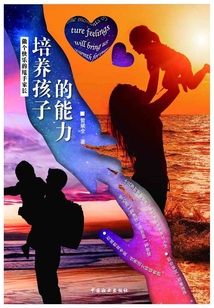 培養孩子的能力