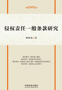 侵權(quán)責(zé)任一般條款研究