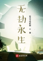 永生不灭