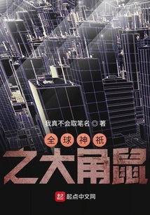 全球神祇之大角鼠