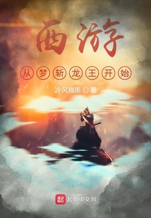 西游,從夢(mèng)斬龍王開(kāi)始