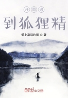 开局遇到狐狸精在线阅读