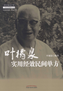 葉橘泉實用經效民間單方