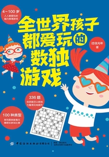 全世界孩子都愛玩的數(shù)獨(dú)游戲