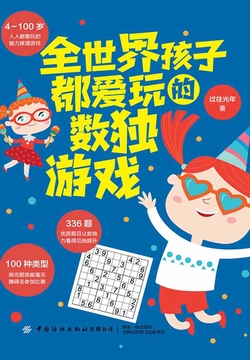 全世界孩子都爱玩的数独游戏 封面