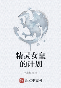 精靈女皇的計劃
