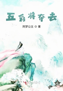 五彩將奪去