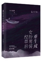 重生成女扮男装校草后在线阅读