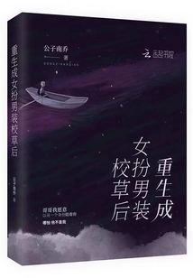 重生成女扮男裝校草后