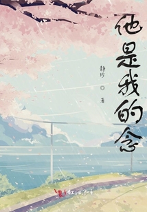 他是我的念