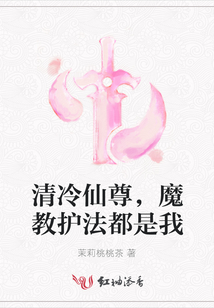 清冷仙尊，魔教護法都是我
