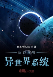 歡迎來到異世界系統